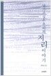 남기고 싶은 우리의 지리 이야기