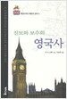 진보와 보수의 영국사
