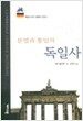 분열과 통일의 독일사