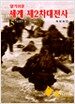 알기쉬운 세계 제2차대전사 5
