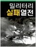 밀리터리 실패열전
