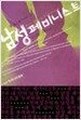 남성 페미니스트