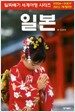 일본