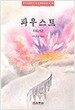 파우스트