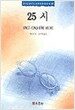 25시