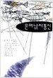 은어낚시통신