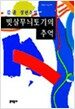 빗살무늬토기의 추억