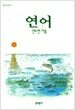 연어