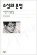소설의 운명