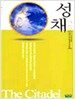 성채