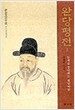 완당평전 1 (양장)