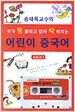 귀가 펑 뚫리고 입이 탁 터지는 어린이 중국어 1
