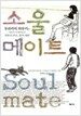 소울 메이트