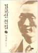김교신전집 1 (양장)