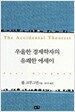 우울한 경제학자의 유쾌한 에세이