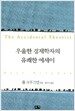 우울한 경제학자의 유쾌한 에세이