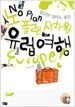 노플랜 사차원 유럽 여행