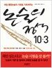 논술의 정석 10.3
