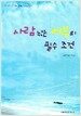 사람 낚는 어부의 필수 조건