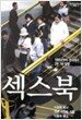 섹스북