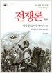 전쟁론 제1권