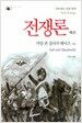 전쟁론 제1권 (양장)