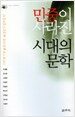 민중이 사라진 시대의 문학