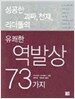 성공한 괴짜, 천재, 리더들의 유쾌한 역발상 73가지