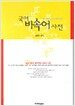 국어비속어사전