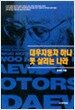 대우자동차 하나 못 살리는 나라