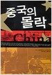 중국의 몰락