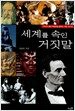세계를 속인 거짓말