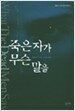 죽은 자가 무슨 말을