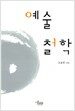 예술철학