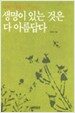 생명이 있는 것은 다 아름답다