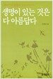 생명이 있는 것은 다 아름답다