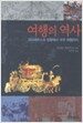여행의 역사