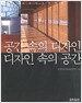 공간 속의 디자인 디자인 속의 공간