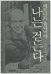 나는 걷는다 2