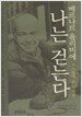 나는 걷는다 3