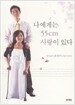 나에게는 55cm 사랑이 있다