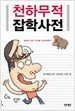 천하무적 잡학사전