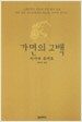 가면의 고백