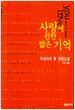 사랑에 관한 짧은 기억