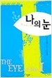 나의 눈