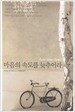 마음의 속도를 늦추어라