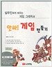 앗싸! 게임 만들기