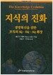 지식의 진화