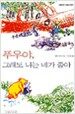 푸우야, 그래도 나는 네가 좋아
