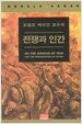 전쟁과 인간